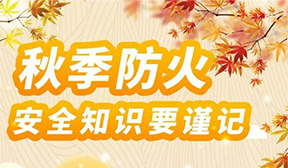 秋季防火安全知識(shí)要謹(jǐn)記！