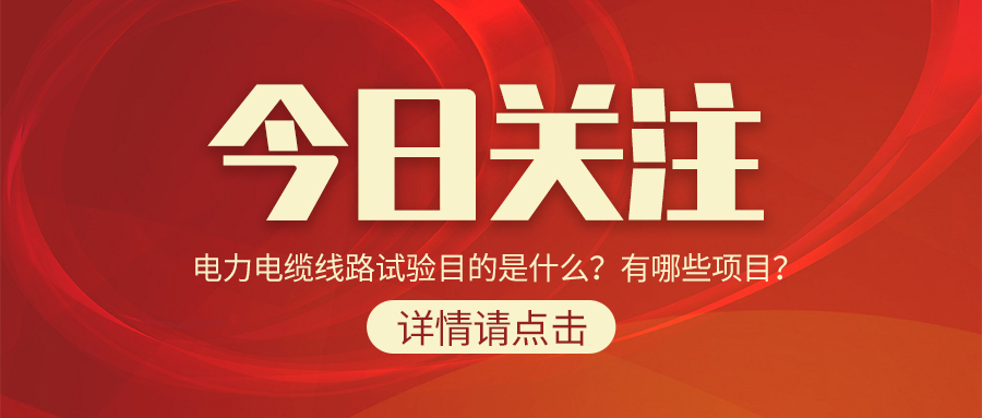 電力電纜線路試驗(yàn)?zāi)康氖鞘裁?？有哪些?xiàng)目？
