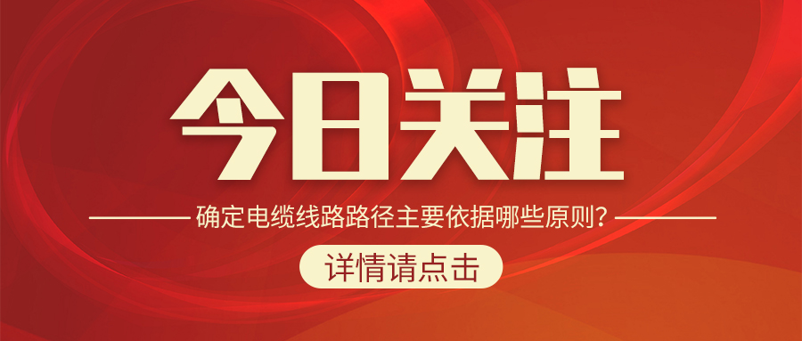 確定電纜線路路徑主要依據(jù)哪些原則？