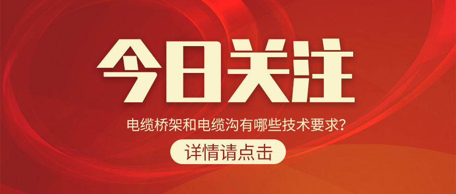 電纜橋架和電纜溝有哪些技術(shù)要求？
