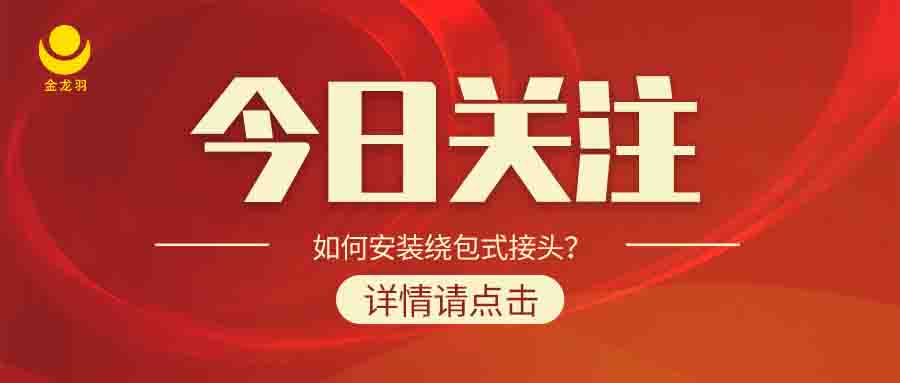 如何安裝繞包式接頭？