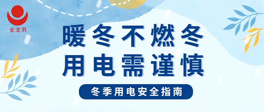 冬季用電安全指南 | 暖冬不燃冬，用電需謹(jǐn)慎！
